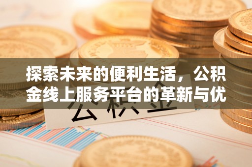 郊区探索未来的便利生活，公积金线上服务平台的革新与优势