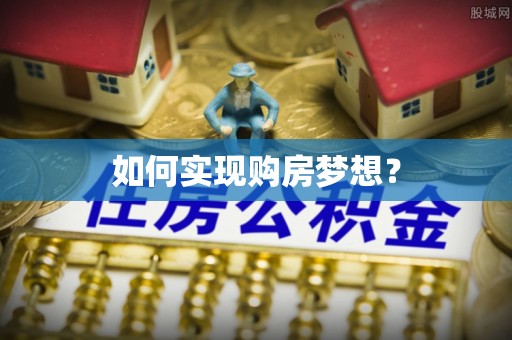 郊区如何实现购房梦想？