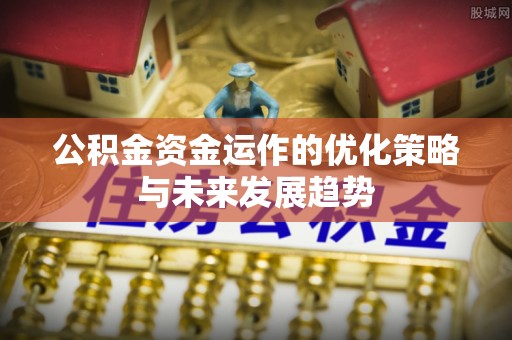 郊区公积金资金运作的优化策略与未来发展趋势