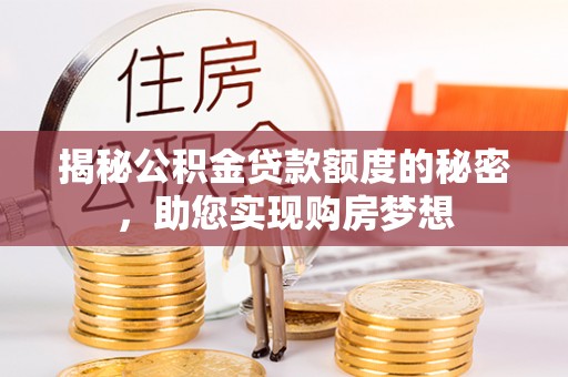 郊区揭秘公积金贷款额度的秘密，助您实现购房梦想