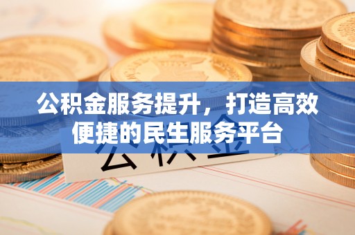 郊区公积金服务提升，打造高效便捷的民生服务平台
