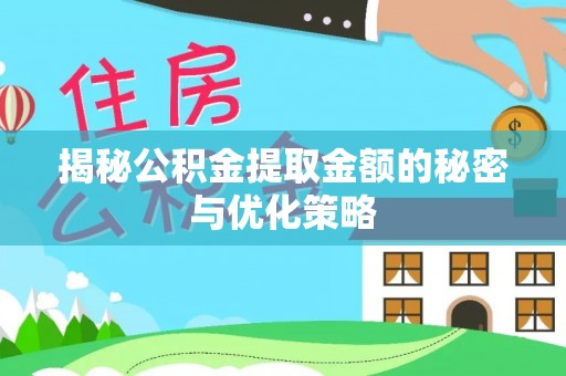 郊区揭秘公积金提取金额的秘密与优化策略
