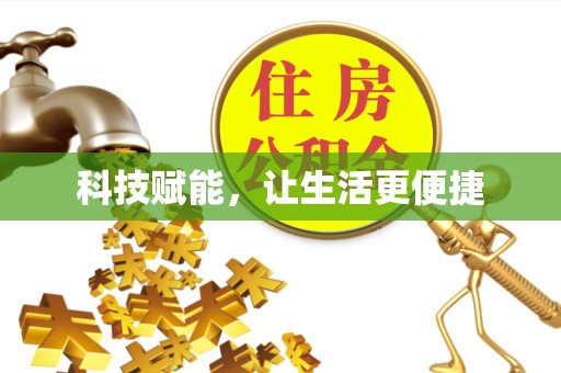 郊区科技赋能，让生活更便捷