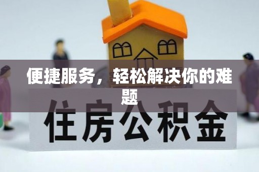 郊区便捷服务，轻松解决你的难题