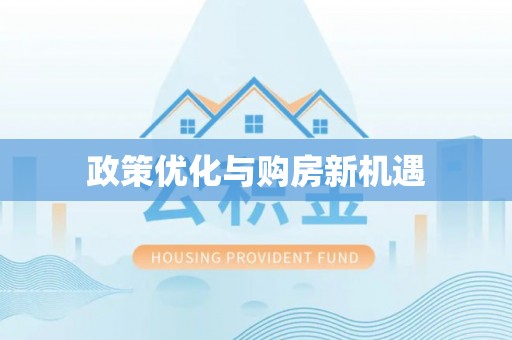 郊区政策优化与购房新机遇