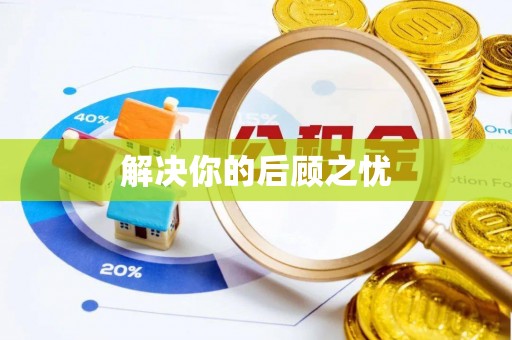 郊区解决你的后顾之忧