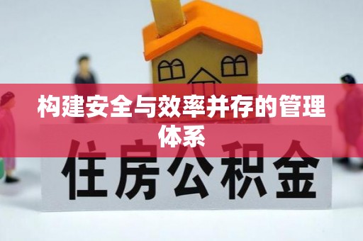 郊区构建安全与效率并存的管理体系