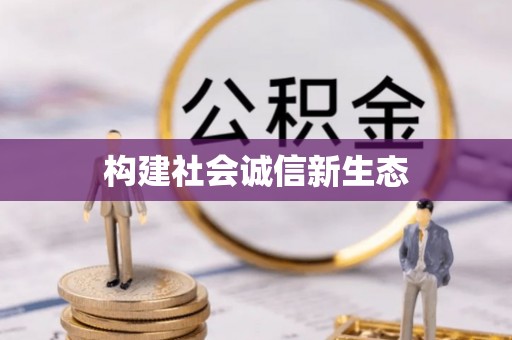 郊区构建社会诚信新生态