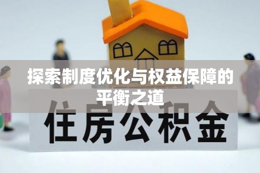 郊区探索制度优化与权益保障的平衡之道