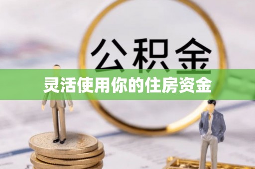 郊区灵活使用你的住房资金
