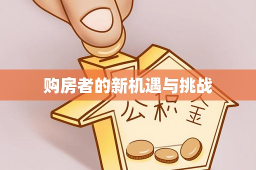 郊区购房者的新机遇与挑战