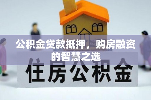 郊区公积金贷款抵押，购房融资的智慧之选