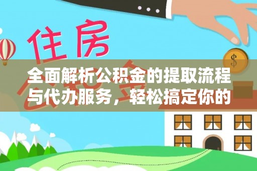 郊区全面解析公积金的提取流程与代办服务，轻松搞定你的公积金咨询代办提取