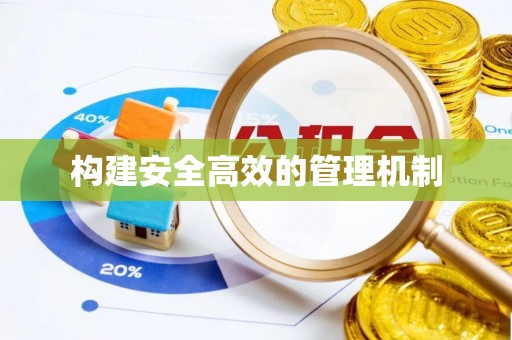 郊区构建安全高效的管理机制