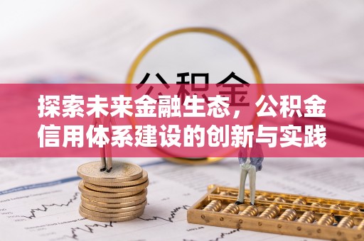 郊区探索未来金融生态，公积金信用体系建设的创新与实践
