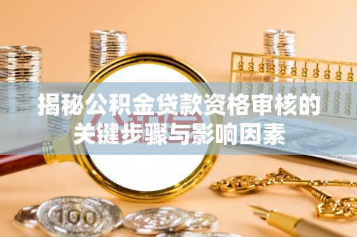 郊区揭秘公积金贷款资格审核的关键步骤与影响因素