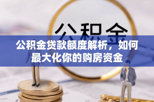 郊区公积金贷款额度解析，如何最大化你的购房资金