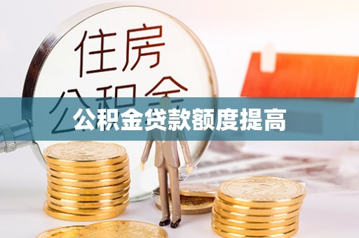 郊区公积金贷款额度提高