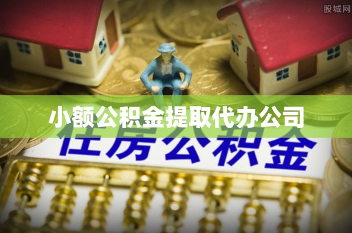 郊区小额公积金提取代办公司