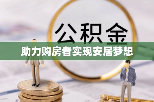 郊区助力购房者实现安居梦想
