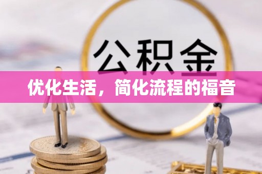 郊区优化生活，简化流程的福音
