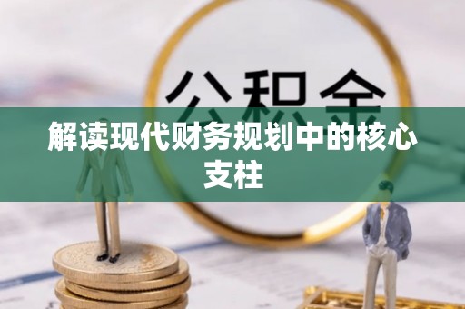 郊区解读现代财务规划中的核心支柱