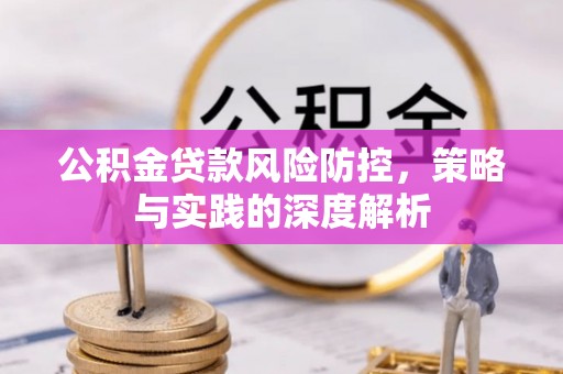 郊区公积金贷款风险防控，策略与实践的深度解析