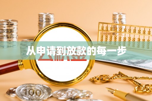 郊区从申请到放款的每一步