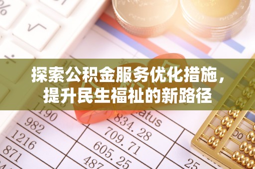 郊区探索公积金服务优化措施，提升民生福祉的新路径