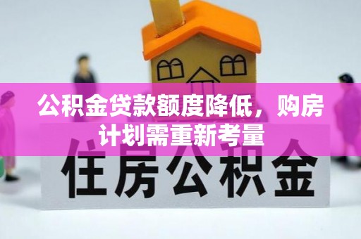 郊区公积金贷款额度降低，购房计划需重新考量
