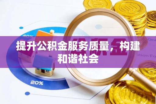郊区提升公积金服务质量，构建和谐社会