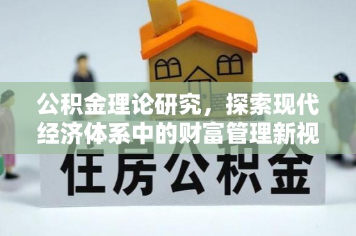 郊区公积金理论研究，探索现代经济体系中的财富管理新视角