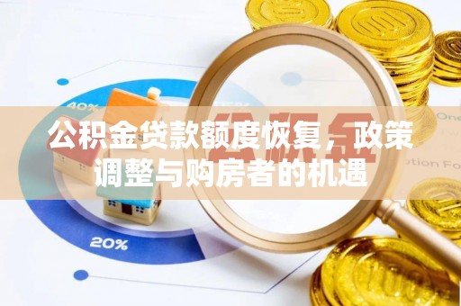 郊区公积金贷款额度恢复，政策调整与购房者的机遇