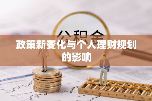 郊区政策新变化与个人理财规划的影响