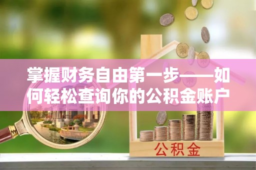 郊区掌握财务自由第一步——如何轻松查询你的公积金账户余额