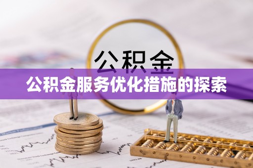 郊区公积金服务优化措施的探索