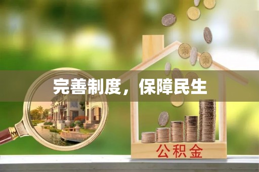 郊区完善制度，保障民生