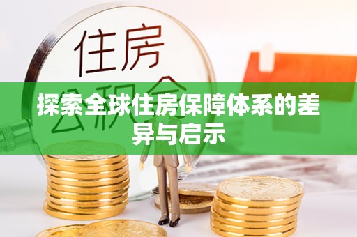 郊区探索全球住房保障体系的差异与启示