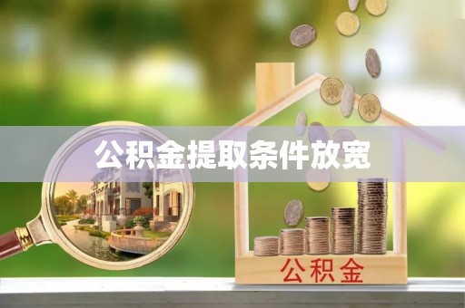 郊区公积金提取条件放宽