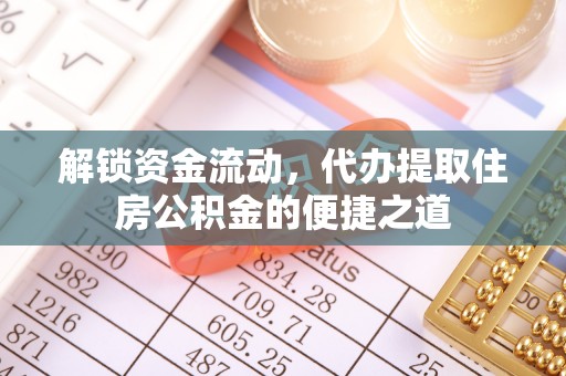 郊区解锁资金流动，代办提取住房公积金的便捷之道