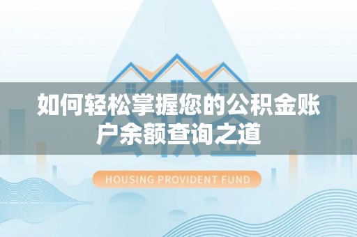 郊区如何轻松掌握您的公积金账户余额查询之道