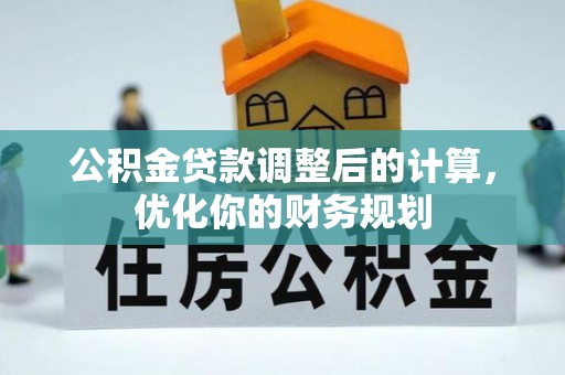 郊区公积金贷款调整后的计算，优化你的财务规划
