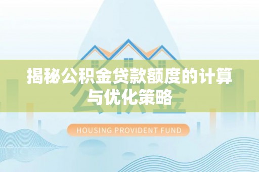 郊区揭秘公积金贷款额度的计算与优化策略