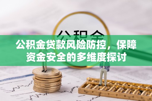 郊区公积金贷款风险防控，保障资金安全的多维度探讨