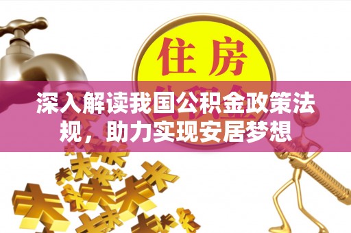 郊区深入解读我国公积金政策法规，助力实现安居梦想