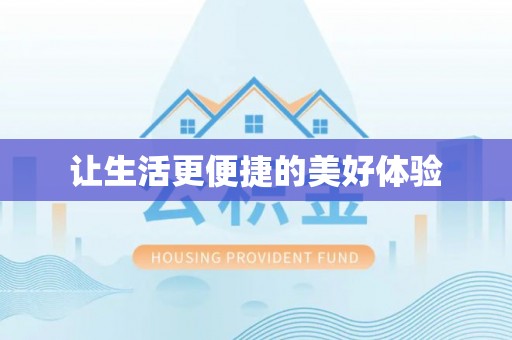 郊区让生活更便捷的美好体验