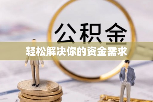 郊区轻松解决你的资金需求