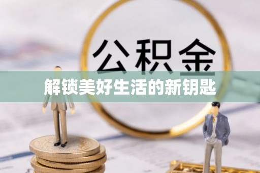 郊区解锁美好生活的新钥匙