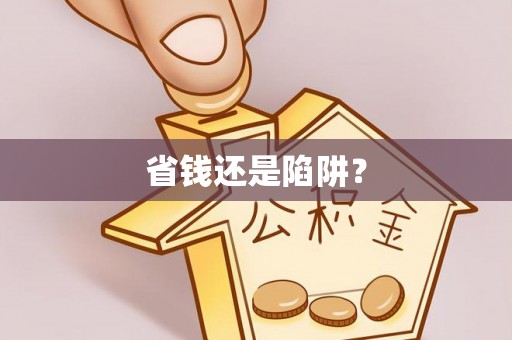郊区省钱还是陷阱？
