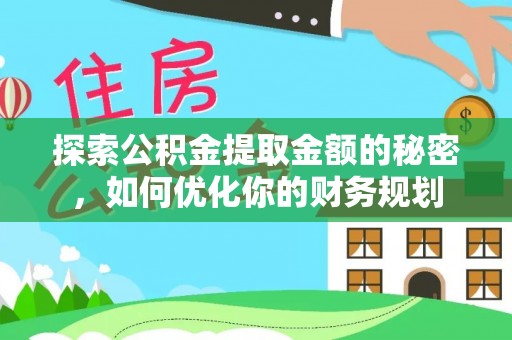 郊区探索公积金提取金额的秘密，如何优化你的财务规划
